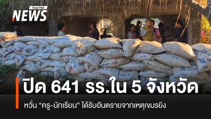 ศธ.สั่งปิด 641 โรงเรียน ใน 5 จังหวัด เพื่อความปลอดภัย