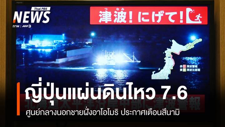 "ญี่ปุ่น" แผ่นดินไหว 7.6 นอกชายฝั่งอาโอโมริ ประกาศเตือนสึนามิ