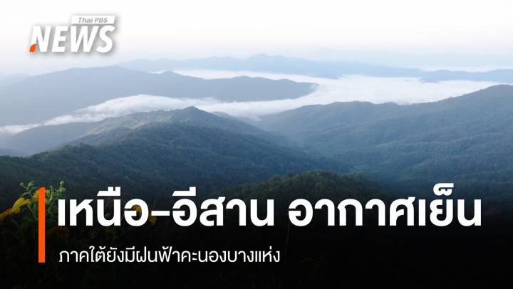 สภาพอากาศวันนี้ "เหนือ-อีสาน" อากาศเย็น-หนาว ภาคใต้ยังมีฝนฟ้าคะนอง 