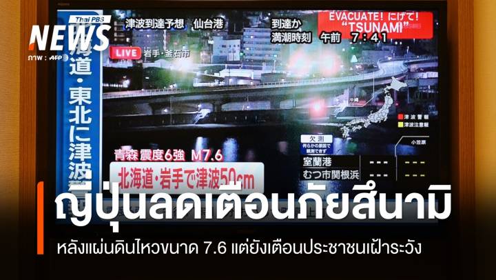 ญี่ปุ่นลดเตือนภัยสึนามิหลังแผ่นดินไหวขนาด 7.6