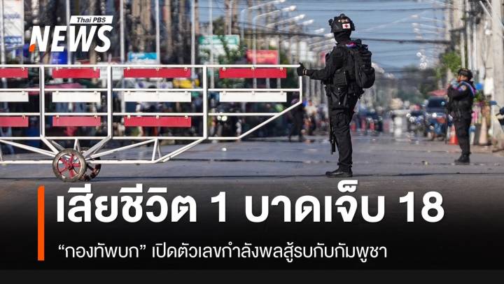 ทบ.เปิดตัวเลขกำลังพลสู้รบกับเขมร เสียชีวิต 1 นาย บาดเจ็บ 18 นาย