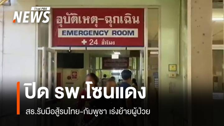 ปิดชั่วคราว รพ.โซนแดงเกือบ 10 แห่งใน 4 จังหวัดอีสานใต้