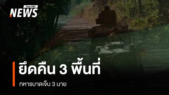 ทภ.1 สรุปปะทะชายแดนไทย-กัมพูชา 8 ธ.ค. ยึดคืน 3 พื้นที่ ทหารเจ็บ 3 นาย