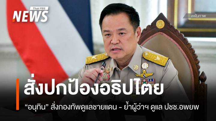 นายกฯ สั่งกองทัพปกป้องอธิปไตย ย้ำผู้ว่าฯ ดูแลประชาชนอพยพ