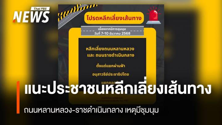 แนะประชาชนหลีกเลี่ยงเส้นทาง ถนนหลานหลวง-ราชดำเนินกลาง เหตุมีชุมนุม