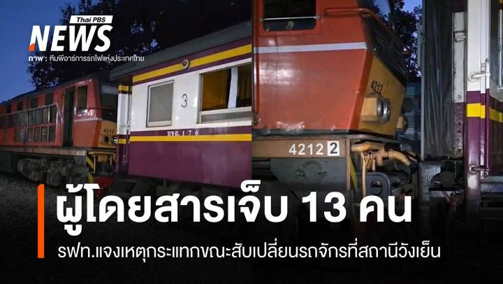 รฟท.แจงผู้โดยสารเจ็บ 13 คน เหตุกระแทกขณะสับเปลี่ยนรถจักรที่สถานีวังเย็น