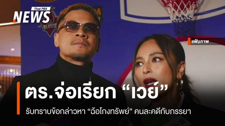 เตรียมออกหมายเรียก "เวย์" 9 ธ.ค. รับทราบข้อกล่าวหาฉ้อโกงทรัพย์ 