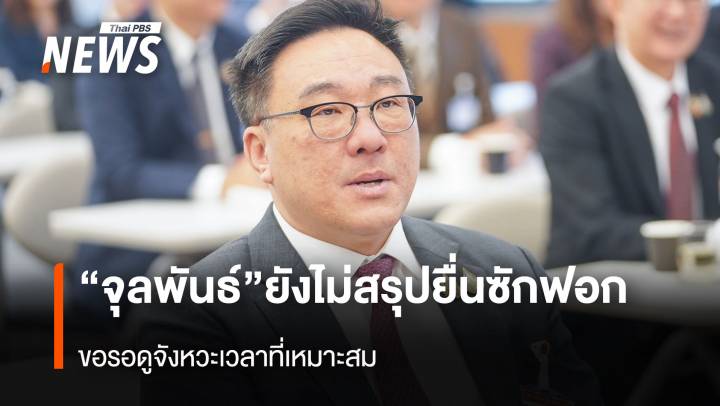 “จุลพันธ์”ยังไม่มีข้อสรุปยื่นซักฟอก ขอรอดูจังหวะเวลาที่เหมาะสม