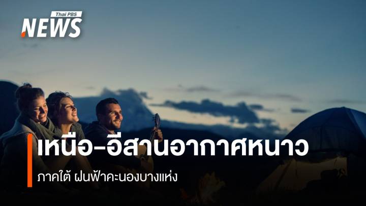 สภาพอากาศวันนี้ ไทยตอนบนอากาศเย็นถึงหนาว ภาคใต้ ฝนฟ้าคะนอง