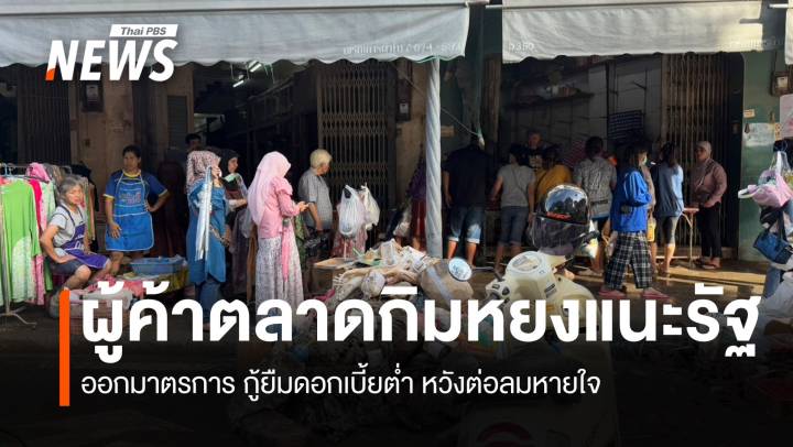 ผู้ค้ากิมหยง แนะรัฐออกมาตรการ กู้ยืมเงินดอกเบี้ยต่ำ หวังต่อลมหายใจ