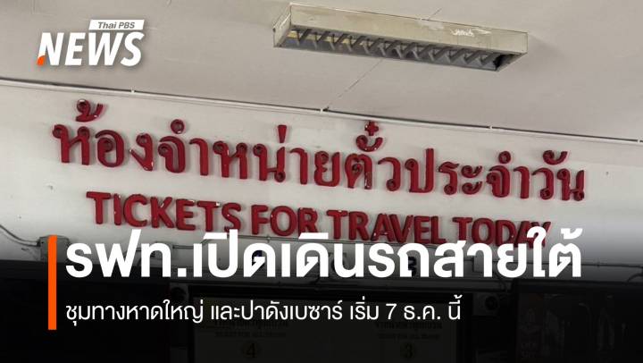 รฟท.เปิดเดินรถสายใต้ ชุมทางหาดใหญ่ และปาดังเบซาร์ เริ่ม 7 ธ.ค. นี้