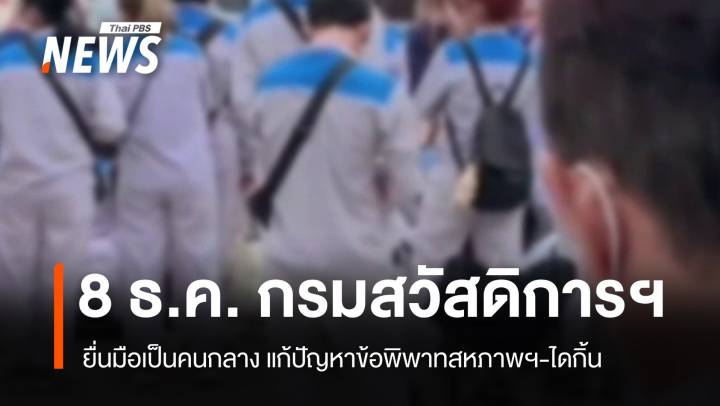 พรุ่งนี้ (8 ธ.ค.) กรมสวัสดิการฯ ยื่นมือเป็นคนกลาง แก้ปัญหาข้อพิพาทสหภาพฯ-ไดกิ้น