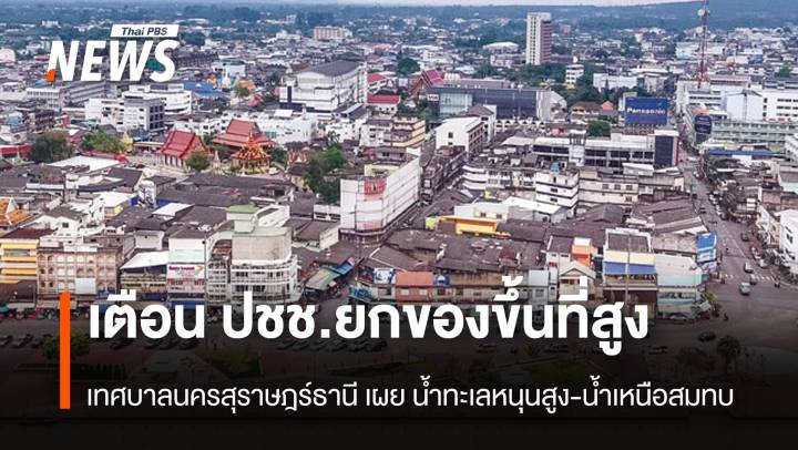 เตือนปชช.ยกของขึ้นสูง เทศบาลสุราษฎร์ธานี เผย น้ำทะเลหนุนสูง-น้ำเหนือสมทบ