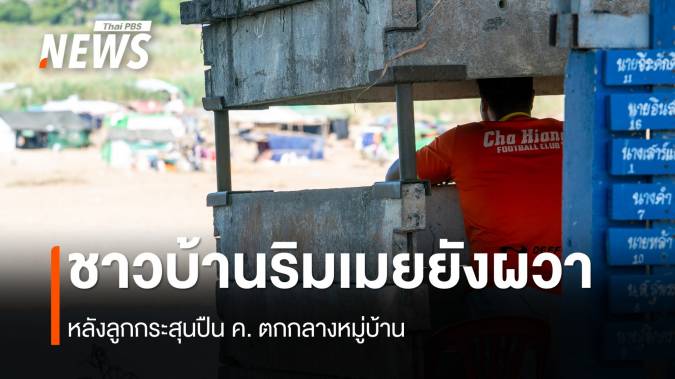 ชาวบ้านริมเมยยังผวา หลังลูกกระสุนปืน ค. ตกกลางหมู่บ้าน