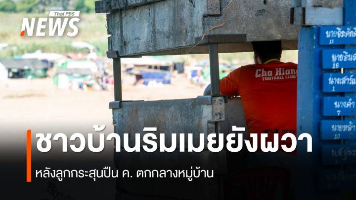 ชาวบ้านริมเมยยังผวา หลังลูกกระสุนปืน ค. ตกกลางหมู่บ้าน