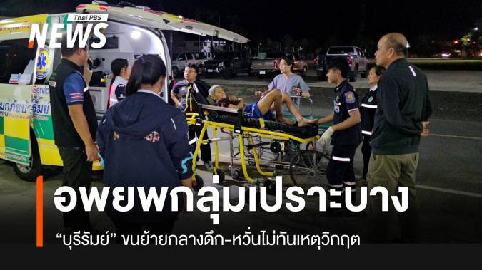 “บุรีรัมย์” อพยพกลุ่มเปราะบางออกจากพื้นที่ หวั่นอันตรายอพยพไม่ทัน