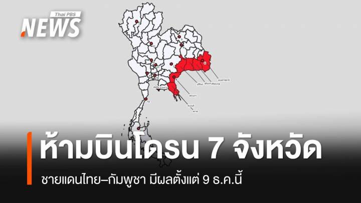 กพท.ออกประกาศห้ามบินโดรน 7 จังหวัดชายแดนไทย–กัมพูชา 