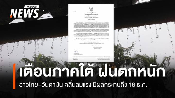 กรมอุตุฯ ประกาศฉบับ 2 เตือนภาคใต้ "ฝนตกหนักถึงหนักมาก" มีผลกระทบถึง 16 ธ.ค. 