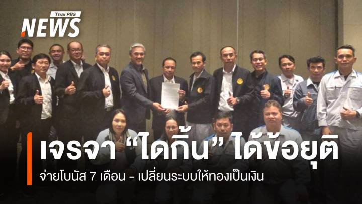 เจรจากว่า 12 ชม. "ไดกิ้น" ได้ข้อยุติ นายจ้าง-ลูกจ้าง ตกลงกันได้ 