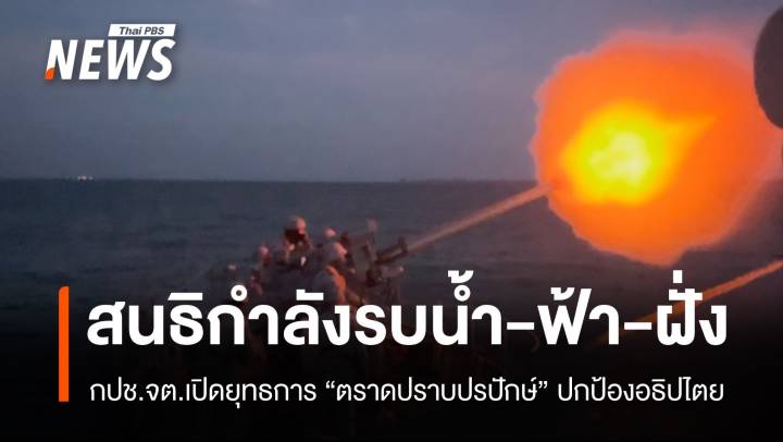กปช.จต.เปิดยุทธการ "ตราดปราบปรปักษ์" สนธิกำลังรบน้ำ-ฟ้า-ฝั่ง ปกป้องชายแดน