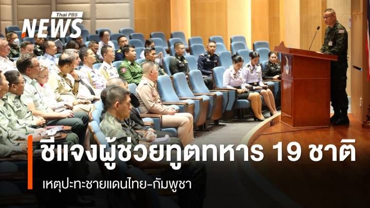กองทัพไทย ชี้แจงผู้ช่วยทูตทหาร 19 ชาติ เหตุปะทะชายแดนไทย-กัมพูชา
