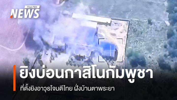 กกล.บูรพายิงบ่อนกาสิโนกัมพูชาที่ตั้งยิงอาวุธโจมตีไทย ฝั่งบ้านตาพระยา