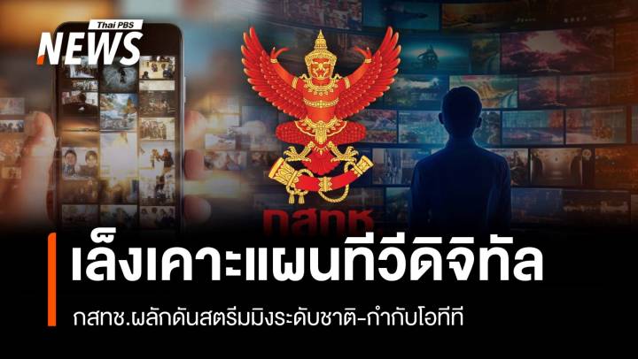 บอร์ด กสทช.เตรียมเคาะ Roadmap DigitalTV ใหม่