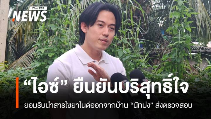 "ไอซ์ สารวัตร" รับนำไซยาไนด์ออกจากบ้าน "นัทปง" ส่งตรวจสอบ