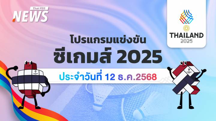 โปรแกรมการแข่งขันกีฬาซีเกมส์ 2025 วันที่ 12 ธันวาคม 2568