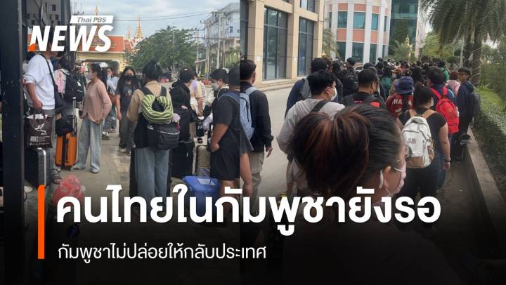 ด่านคลองลึก-ปอยเปตตึงเครียด กัมพูชายังไม่ปล่อยให้คนไทยกลับประเทศ