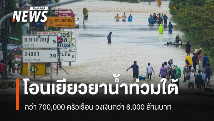 โอนเยียวยาน้ำท่วมใต้ 9,000 บาท แล้วกว่า 700,000 ครัวเรือน