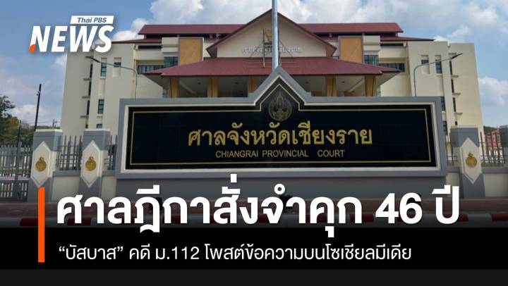 ศาลฎีกาตัดสินจำคุก “บัสบาส” คดี 112 จำคุก 46 ปี ไม่รอลงอาญา