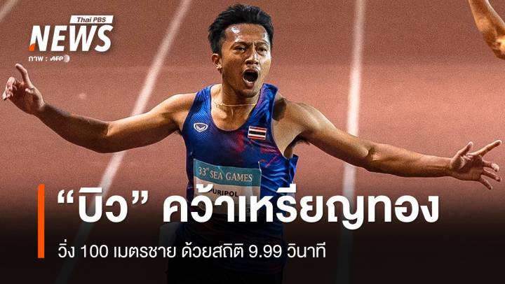 "บิว-ภูริพล บุญสอน" คว้าเหรียญทอง 100 เมตรซีเกมส์ 2025 สถิติ 9.99 วินาที