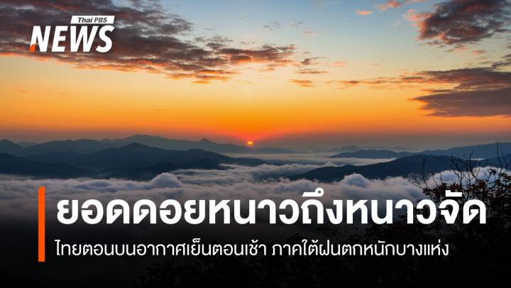 สภาพอากาศวันนี้ ไทยตอนบนอากาศเย็นตอนเช้า ภาคใต้ฝนตกหนักบางแห่ง