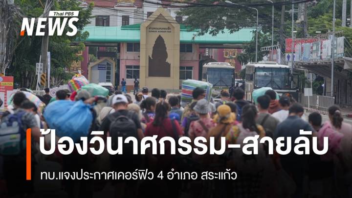 ทบ.แจงเคอร์ฟิว 4 อำเภอ สระแก้ว ป้องกันวินาศกรรม-สายลับแทรกซึมเข้าไทย