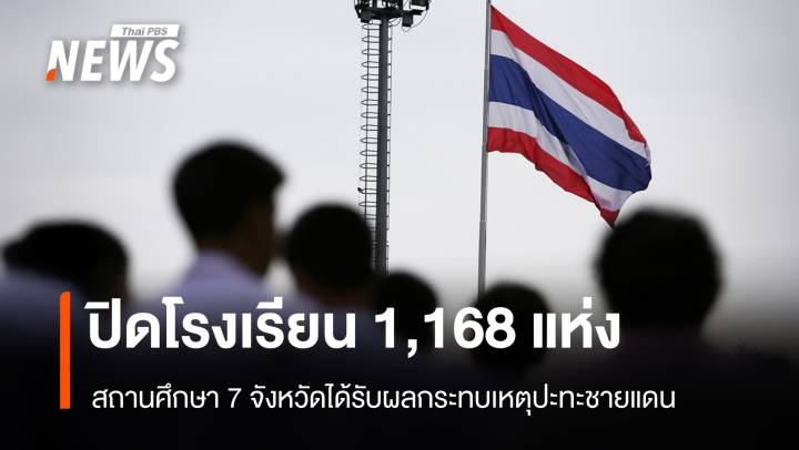 ศธ.อัปเดตปิดสถานศึกษา 1,168 แห่งใน 7 จังหวัดชายแดนติดกัมพูชา