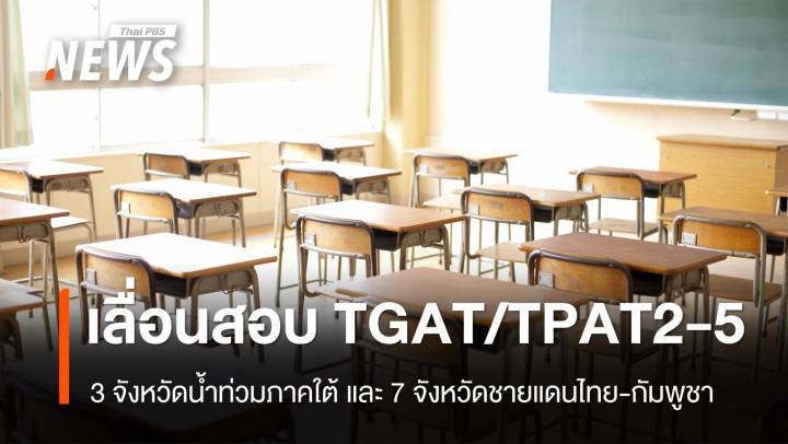 ทปอ.เลื่อนสอบ TGAT/TPAT2-5 อีก 7 จังหวัดชายแดน เป็น 17-19 ม.ค.