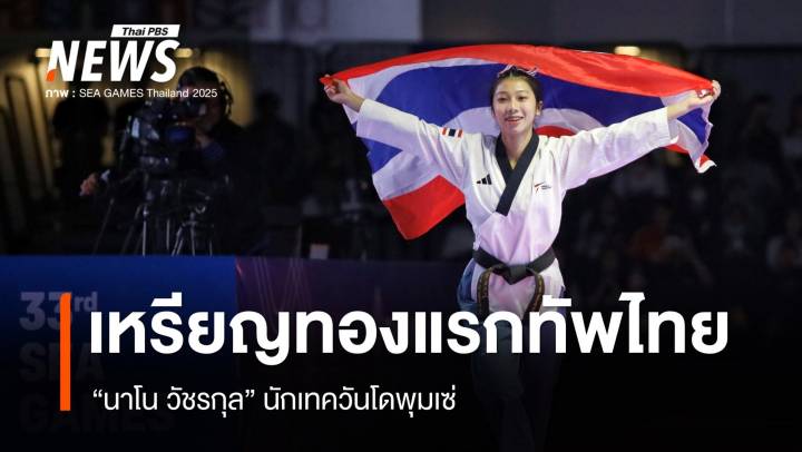 "นาโน วัชรกุล" เทควันโดพุมเซ่ คว้าเหรียญทองแรกให้ทัพไทย ซีเกมส์ 2025