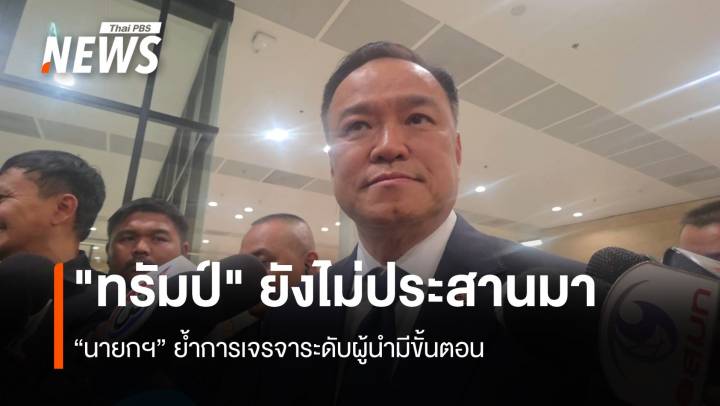 "นายกฯ" เผย "ทรัมป์" ยังไม่ประสานมา ย้ำการเจรจาระดับผู้นำมีขั้นตอน 