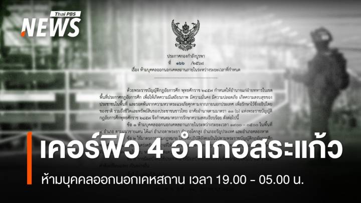 กกล.บูรพา ประกาศเคอร์ฟิว 4 อำเภอสระแก้ว ห้ามออกนอกเคหสถาน 19.00-05.00 น.