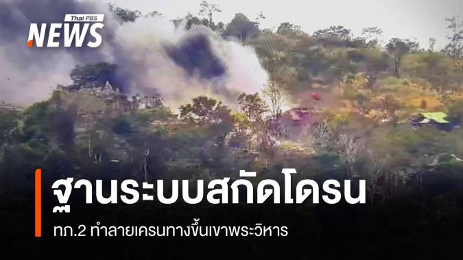 ทภ.2 ทำลายเครนทางขึ้นเขาพระวิหาร หลังกัมพูชาใช้ติดตั้งระบบสกัดโดรน