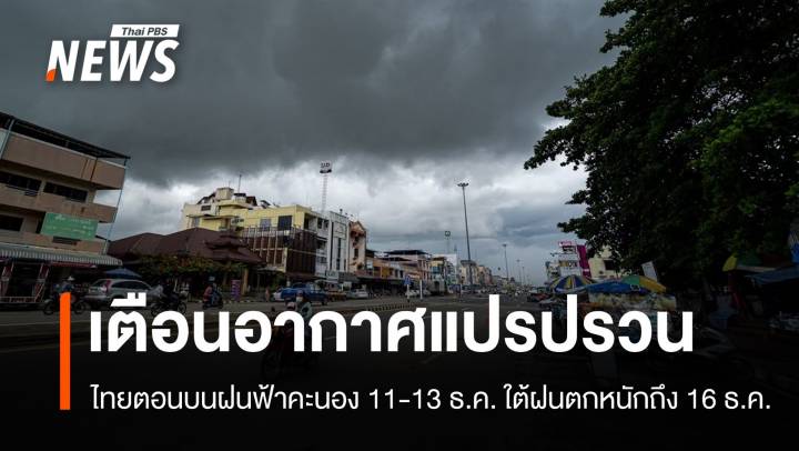 ไทยตอนบนอากาศแปรปรวน 11-13 ธ.ค. ใต้ฝนเพิ่ม-ตกหนักจนถึง 16 ธ.ค.