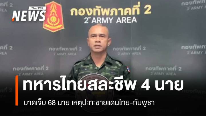 ทภ.2 เผยทหารไทยสละชีพ 4 นาย เจ็บ 68 นาย เหตุปะทะชายแดนไทย-กัมพูชา 