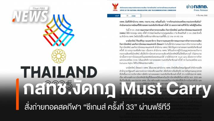 กสทช.สั่งใช้กฎ Must Carry ให้ถ่ายทอดสด "ซีเกมส์ 2025" ผ่านฟรีทีวี
