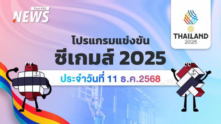 โปรแกรมการแข่งขันกีฬาซีเกมส์ 2025 วันที่ 11 ธันวาคม 2568