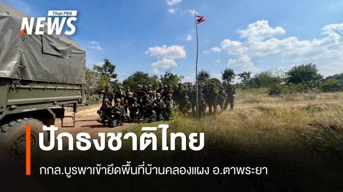 กกล.บูรพาเข้ายึดพื้นที่บ้านคลองแผง อ.ตาพระยา จ.สระแก้ว ได้บางส่วน 