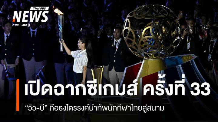 เปิดฉากซีเกมส์ครั้งที่ 33 "วิว-บี" ถือธงไตรรงค์นำทัพนักกีฬาไทย "เทนนิส" จุดคบเพลิง