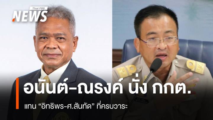 วุฒิสภาเห็นชอบ "อนันต์-ณรงค์" นั่ง กกต.คนใหม่ 