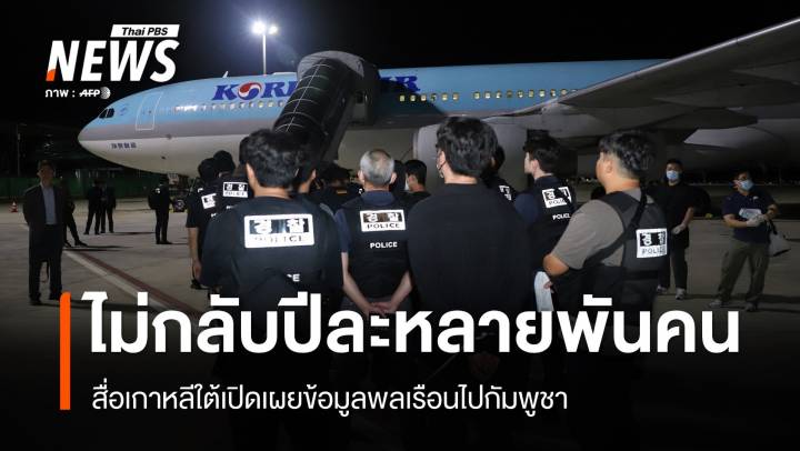 "เกาหลีใต้" เผยพลเมืองไม่กลับจาก "กัมพูชา" ปีละหลายพันคน 