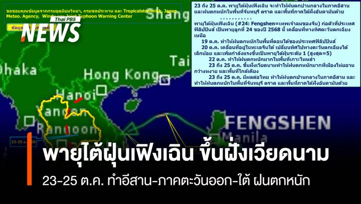พายุไต้ฝุ่นเฟิงเฉิน ขึ้นฝั่งเวียดนาม 23-25 ต.ค. ทำอีสาน-ภาคตะวันออก-ใต้ ฝนตกหนัก